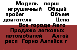  › Модель ­ порш игрушачный › Общий пробег ­ 233 333 › Объем двигателя ­ 45 555 › Цена ­ 100 - Все города Авто » Продажа легковых автомобилей   . Алтай респ.,Горно-Алтайск г.